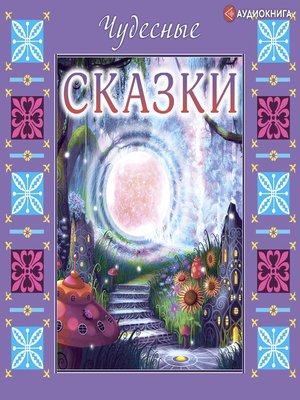 cover image of Чудесные сказки